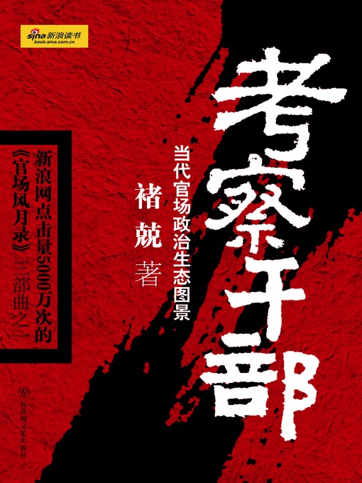 Cover image for 考察干部